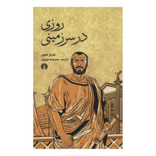 کتاب روزی در سرزمینی اثر عزیز نسین انتشارات علمی و فرهنگی