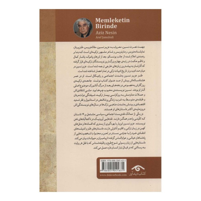 کتاب در یکی از ممالک اثر عزیز نسین انتشارات دیدآور