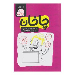کتاب چاخان اثر عزیز نسین انتشارات اشراقی