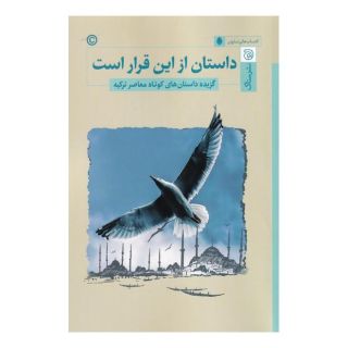 کتاب داستان از این قرار است اثر مجموعه ی نویسندگان انتشارات ستاک
