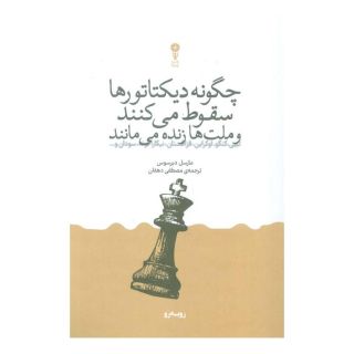 کتاب چگونه دیکتاتورها سقوط می کنند و ملت ها زنده می مانند اثر مارسل دیرسوس انتشارات وزن دنیا