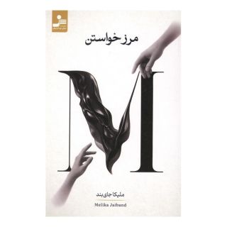 کتاب مرز خواستن اثر ملیکا جای بند انتشارات نسل نواندیش