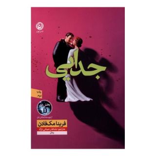 کتاب جدایی اثر فریدا مک فادن انتشارات نشر نون
