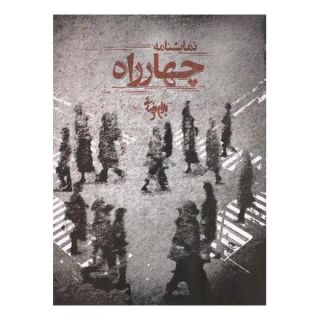 کتاب چهارراه اثر بهرام بیضایی انتشارات روشنگران و مطالعات زنان