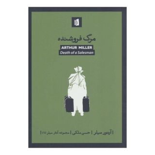 کتاب مرگ فروشنده اثر آرتور میلر انتشارات بیدگل