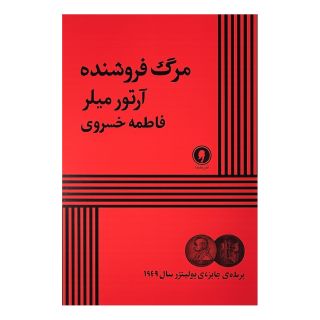 کتاب مرگ  فروشنده اثر آرتور میلر انتشارات یکشنبه