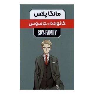 کتاب مانگا پلاس: خانواده جاسوس (جلد1تا3) اثر تاتسویا اندو انتشارات کومینو