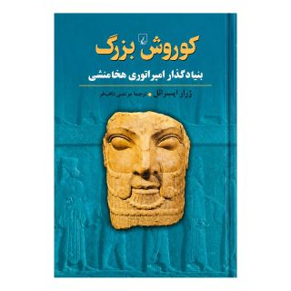 کتاب کوروش بزرگ اثر ژرار ایسرائل انتشارات ققنوس