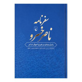 کتاب سفرنامه ناصرخسرو اثر ناصرخسرو قبادیانی انتشارات ققنوس