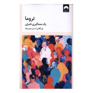 کتاب تروما یک  همه گیری  نامرئی اثر پائول کانتی انتشارات میلکان