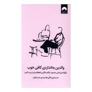 کتاب والدین به اندازه  کافی خوب اثر مدرسه زندگی انتشارات میلکان