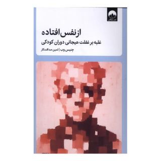 کتاب از نفس افتاده اثر جانیس وب انتشارات میلکان
