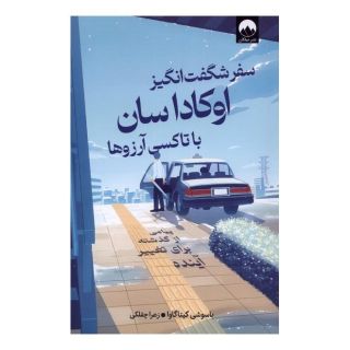 کتاب سفر شگفت  انگیز اوکاداسان با تاکسی آرزوها اثر یاسوشی کیتاگاوا انتشارات میلکان