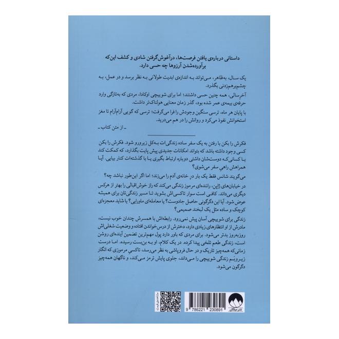کتاب سفر شگفت  انگیز اوکاداسان با تاکسی آرزوها اثر یاسوشی کیتاگاوا انتشارات میلکان