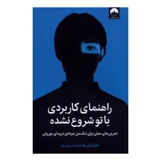 کتاب راهنمای کاربردی با تو شروع نشده اثر مارک ولن انتشارات میلکان