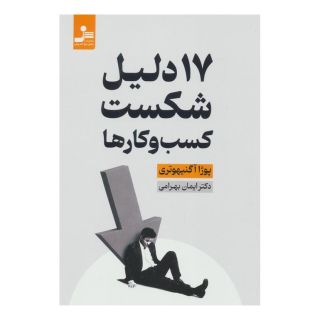 کتاب 17 دلیل شکست کسب و کارها اثر پوژا آگنیهوتری انتشارات نسل نواندیش