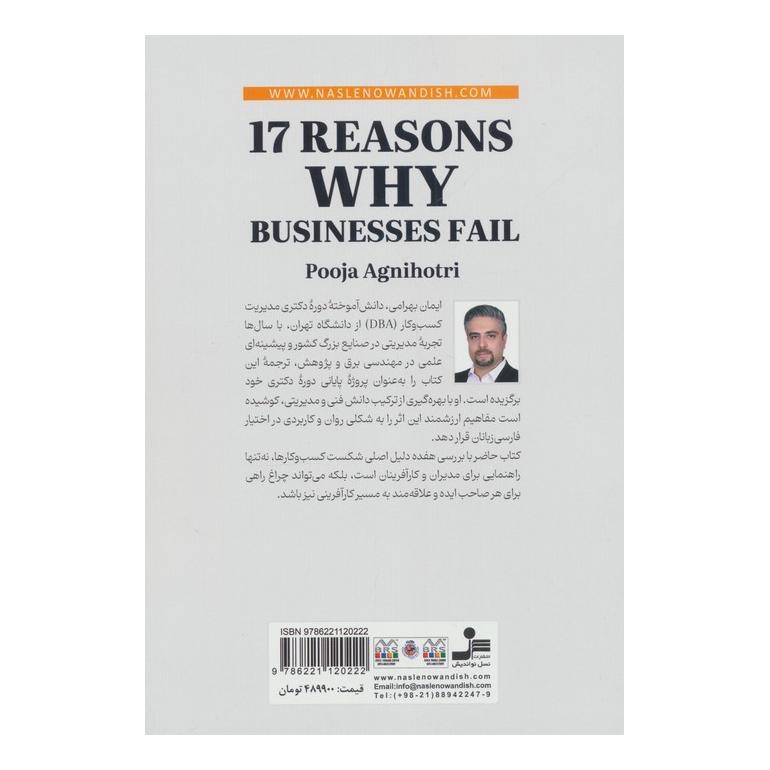 کتاب 17 دلیل شکست کسب و کارها اثر پوژا آگنیهوتری انتشارات نسل نواندیش