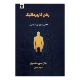 کتاب رهبر کاریزماتیک اثر جان سی ماکسول انتشارات صندوقچه