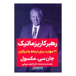کتاب رهبر کاریزماتیک اثر جان سی ماکسول انتشارات نگاه نوین
