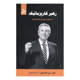کتاب رهبر کاریزماتیک اثر جان سی ماکسول انتشارات نسل نواندیش