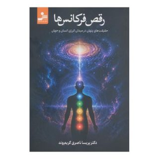 کتاب رقص فرکانس ها اثر پریسا ناصری کریم وند انتشارات نسل نواندیش