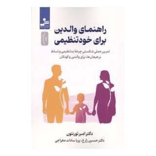 کتاب راهنمای والدین برای خودتنظیمی اثر امبر تورنتون انتشارات نسل نواندیش