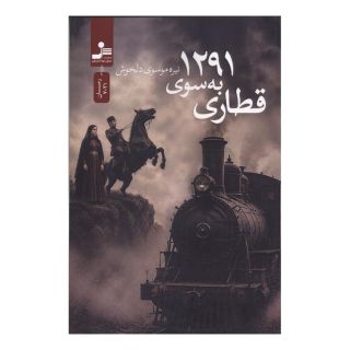 کتاب قطاری به سوی 1291 اثر نیره موسوی دلخوش انتشارات نسل نواندیش