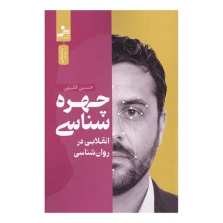 کتاب چهره شناسی اثر حسین فقیهی انتشارات نسل نواندیش