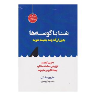 کتاب شنا با کوسه ها بدون آنکه زنده بلعیده شوید اثر هاروی مک کی انتشارات هامون