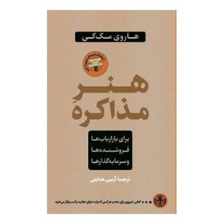 کتاب هنر مذاکره اثر هاروی مک کی انتشارات نشر کتاب پارسه