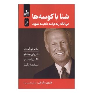 کتاب شنا با کوسه ها اثر هاروی مک کی انتشارات نسل نواندیش