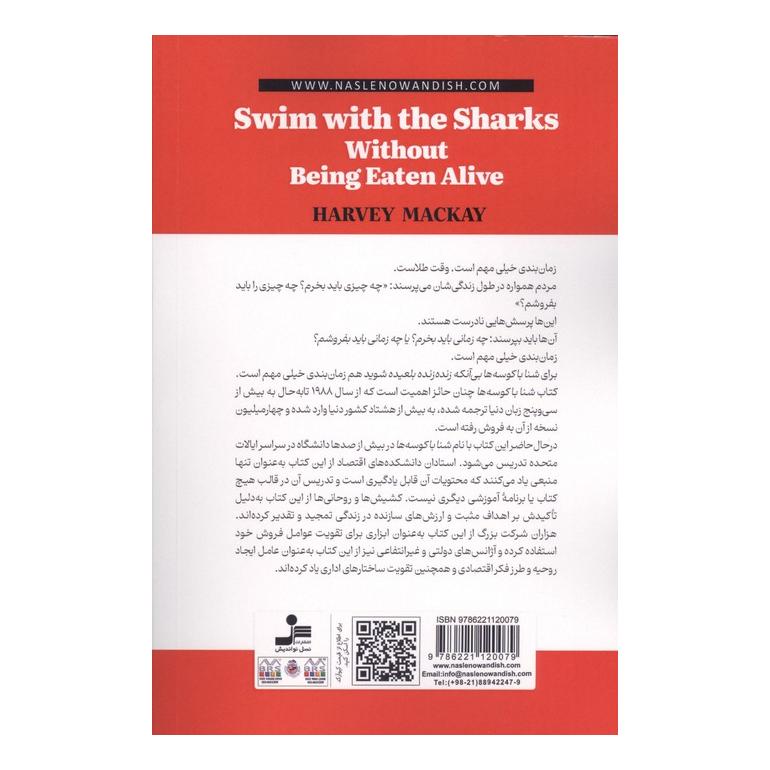 کتاب شنا با کوسه ها اثر هاروی مک کی انتشارات نسل نواندیش