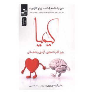کتاب کیمیا اثر آرایه نوروزی انتشارات نسل نواندیش