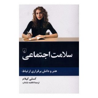 کتاب سلامت اجتماعی اثر کسلی کیلام انتشارات ققنوس
