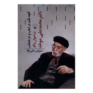 آنچه نآمد در کتاب و در خطاب اثر سیروس علی نژاد انتشارات ققنوس
