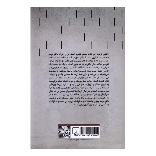 آنچه نآمد در کتاب و در خطاب اثر سیروس علی نژاد انتشارات ققنوس