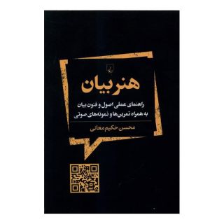 کتاب هنر بیان اثر محسن حکیم معانی انتشارات ققنوس