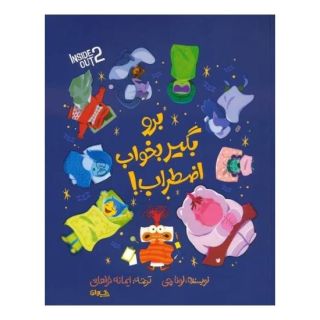 کتاب برو بگیر بخواب اضطراب! اثر لونا چی انتشارات سیوان