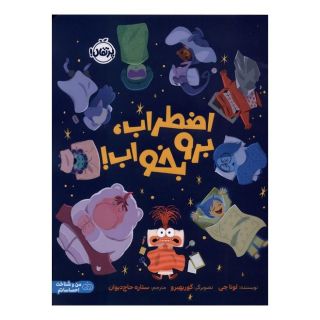 کتاب اضطراب ، برو بخواب ! اثر لونا چی انتشارات پرتقال