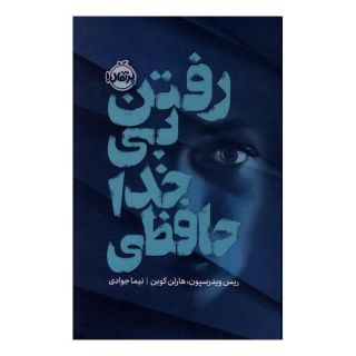 کتاب رفتن بی خداحافظی اثر هارلن کوبن انتشارات پرتقال