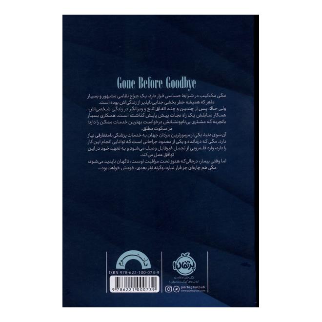 کتاب رفتن بی خداحافظی اثر هارلن کوبن انتشارات پرتقال