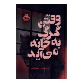 کتاب وقتی گرگ به خانه می آید اثر نت کسیدی انتشارات پرتقال
