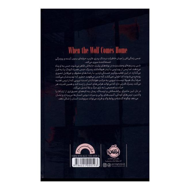 کتاب وقتی گرگ به خانه می آید اثر نت کسیدی انتشارات پرتقال