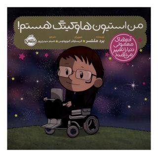 کتاب من استیون هاوکینگ هستم! اثر برد ملتسر انتشارات پرتقال