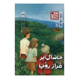 کتاب خانه ای بر فراز رویا اثر ساچیکو کاشیوابا انتشارات پرتقال