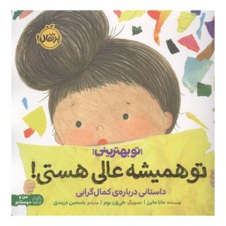 کتاب تو همیشه عالی هستی! اثر مایا مایرز انتشارات پرتقال