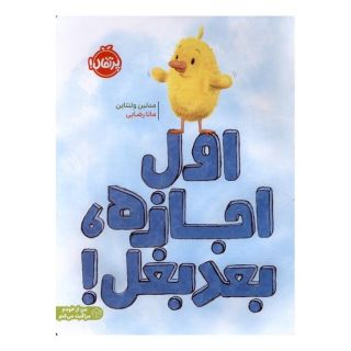 کتاب اول اجازه،بعد بغل! اثر مدلین ولنتاین انتشارات پرتقال