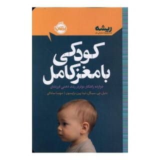 کتاب کودکی با مغز کامل اثر دنیل جی سیگل انتشارات پرتقال