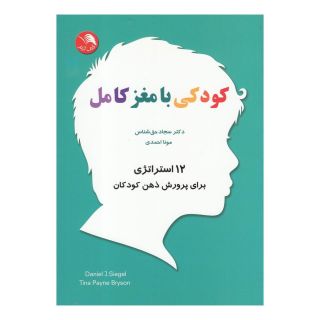 کتاب کودکی با مغز کامل اثر دنیل جی سیگل انتشارات اتحاد