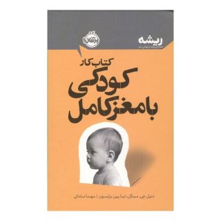 کتاب کار پرورش کودکی با مغز کامل اثر دنیل جی سیگل انتشارات پرتقال